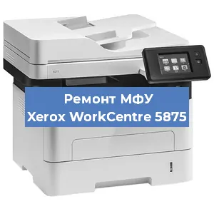 Ремонт МФУ Xerox WorkCentre 5875 в Тюмени